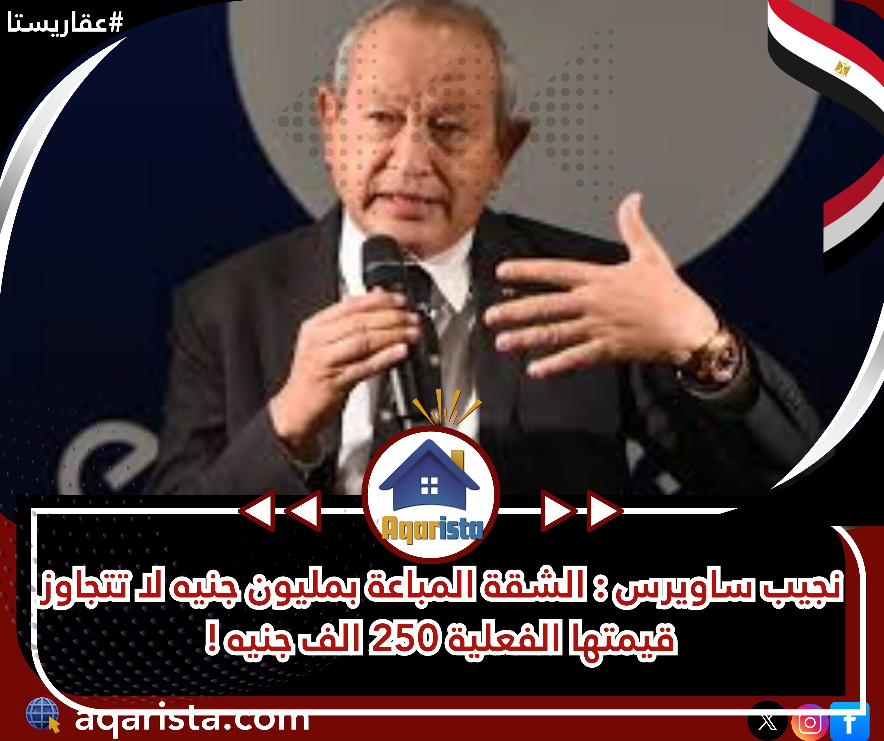 نجيب ساويرس : الشقة المباعة بمليون جنيه لا تتجاوز قيمتها الفعلية 250 الف جنيه !